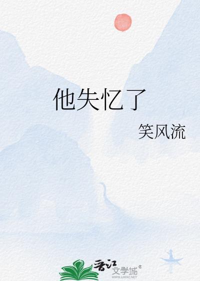他失忆了by笑风流格格党