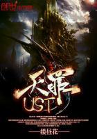 天罪制作书易爆点