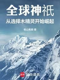 全球神选之只有我选择木叶txt