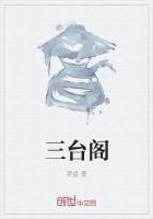 三台阁题记 余秋雨原文