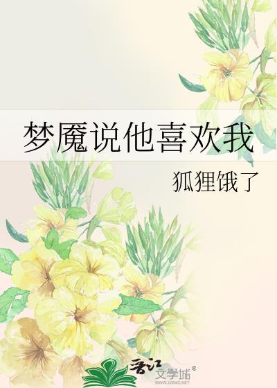 男人说我是他的梦魇