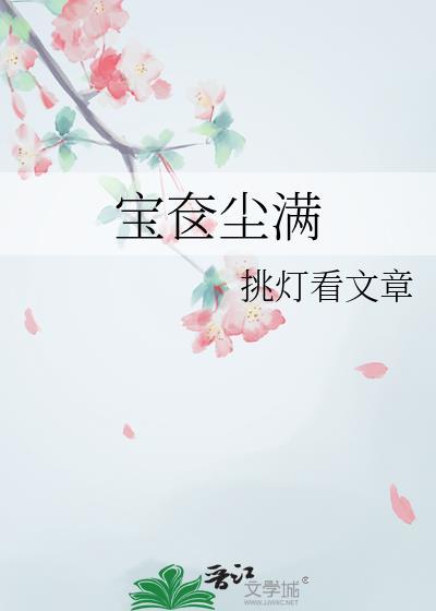 宝奁尘满挑灯看文章txt