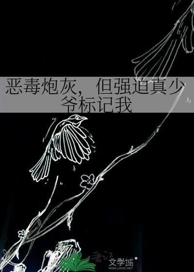 但强迫真少爷标记我本文包