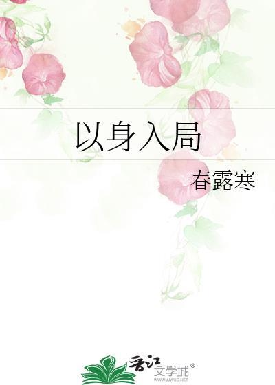 谋士以身入局