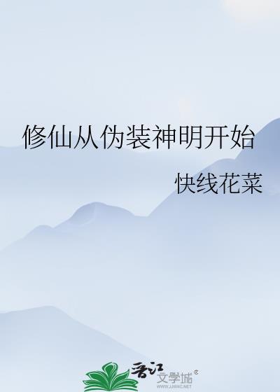 修仙从伪装神明开始全文免阅读