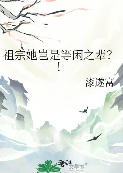 祖宗她岂是等闲之辈笔趣阁
