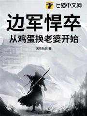 边军悍卒从鸡蛋换老婆开始在线阅读
