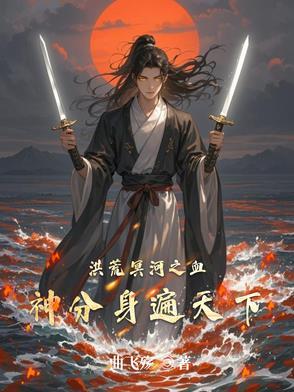 洪荒血神分身演星河在线观看