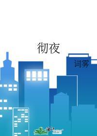 彻夜无眠爱的路太长是哪首歌