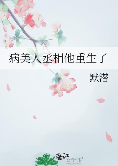 病美人丞相他重生了百度