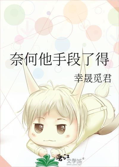 奈何他不来的意思