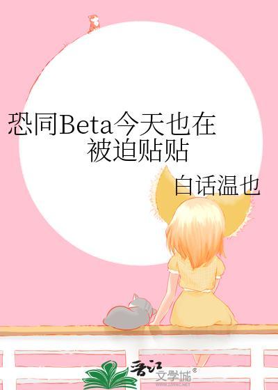 恐同Beta今天也在被迫贴贴 白话温也 笔趣阁