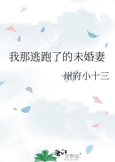 我那逃跑了的未婚妻类别言情作者 州府小十三