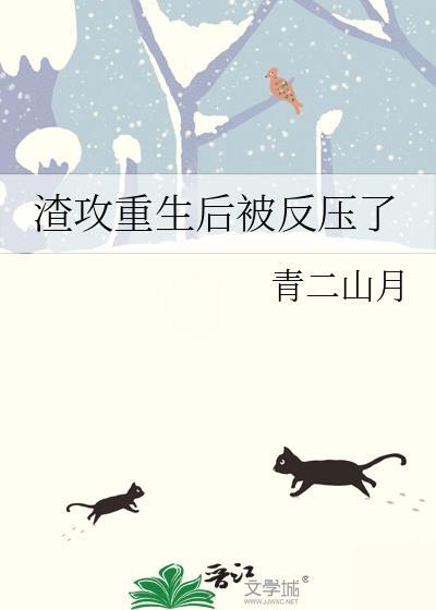 渣攻重生后被反压了by青二山月免费
