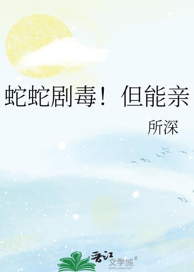 蛇蛇剧毒但能亲夸克