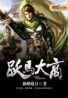 跃马大唐免费全文阅读