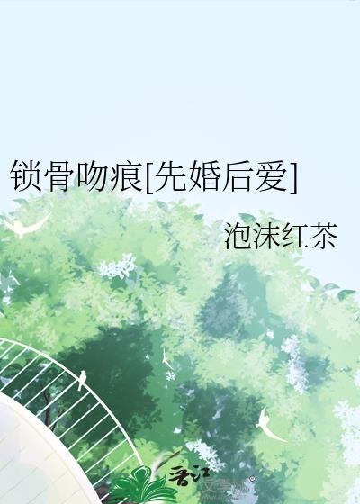 锁骨有吻痕