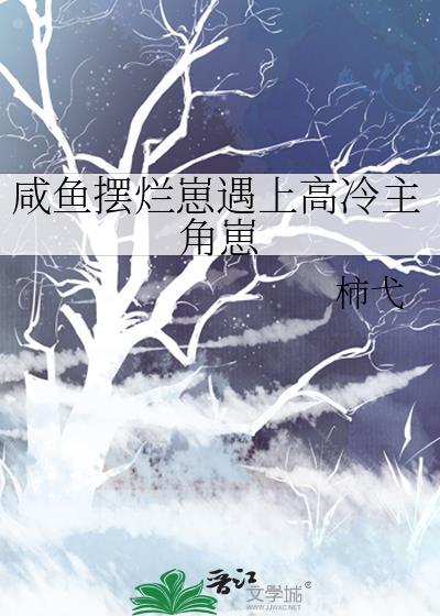 咸鱼摆烂崽遇上高冷主角崽完结了吗