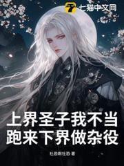 上界圣子我不当跑来下界做杂役