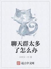 聊天群太多了怎么办干地瓜老婆后面