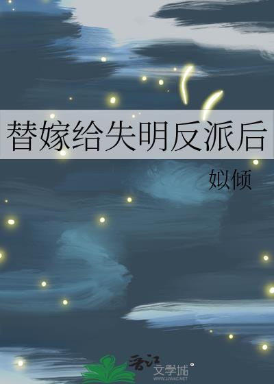 替嫁给失明反派后晋江文学城