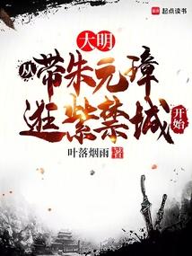 大明从带朱元璋逛紫禁城开始 篱笆好文学