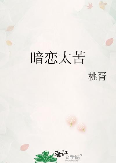 暗恋太苦剧透