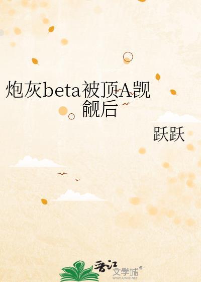 炮灰beta他不干了