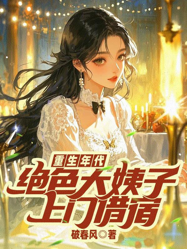 重生年代绝色大姨子上门借宿叶青山
