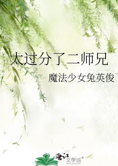 太过分了二师兄讲的什么
