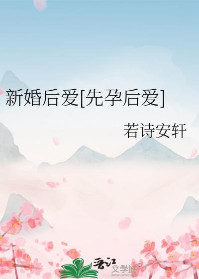 电视剧新婚后爱
