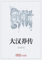 大汉文化传千古