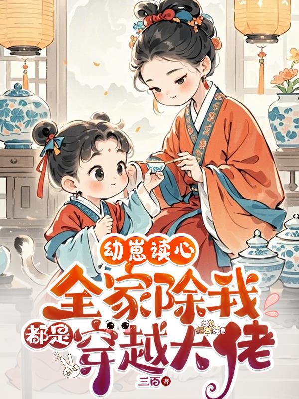 幼崽读心全家除我都是穿越大佬免费