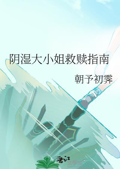 阴湿大小姐救赎指南gl