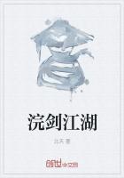 浣花洗剑录发布会