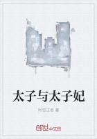 月升沧海太子与太子妃