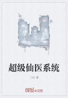 超级仙医系统 坐墙等红杏