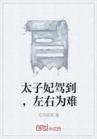 太子妃难为我们和离吧