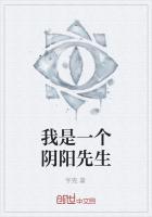 我是一名阴阳先生
