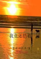 我仍然活着