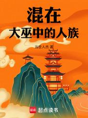 混在大巫中的人族无防盗