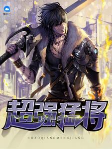 超级猛将