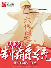 火影之制霸系统txt免费