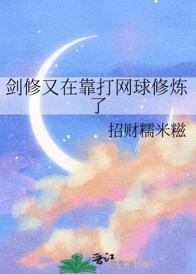 剑修又在靠打网球修炼了番外全