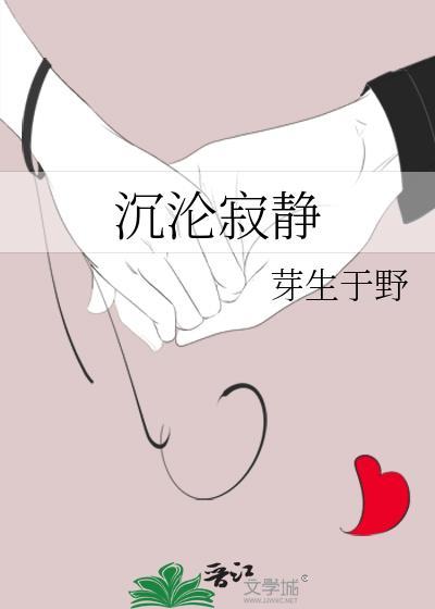 沉沦寂静txt
