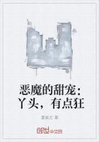 恶魔少爷甜宠萌丫头