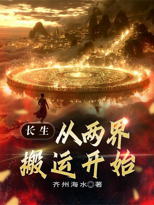 从两界搬运开始短剧