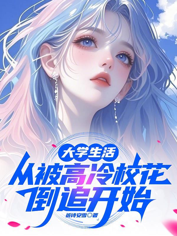 大学生活从被高冷校花倒追开始TXT下