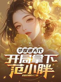 开局拿下范小胖百度