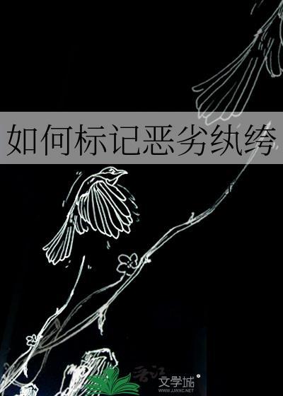 如何标记恶劣纨绔by萝卜
